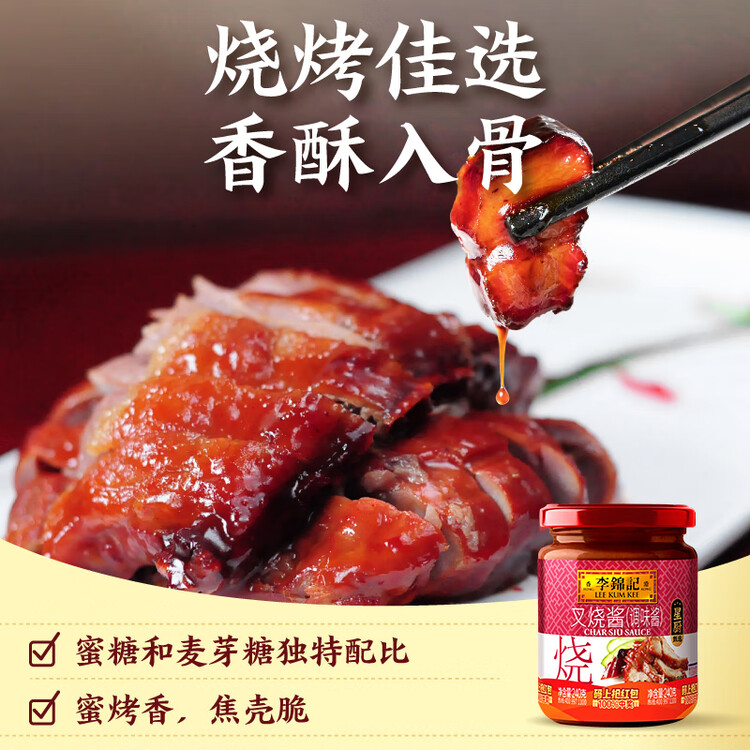 李锦记 叉烧酱240g 国宝级大师推荐 粤菜烧烤烤肉腌制调味 中式酱料 菜管家商品