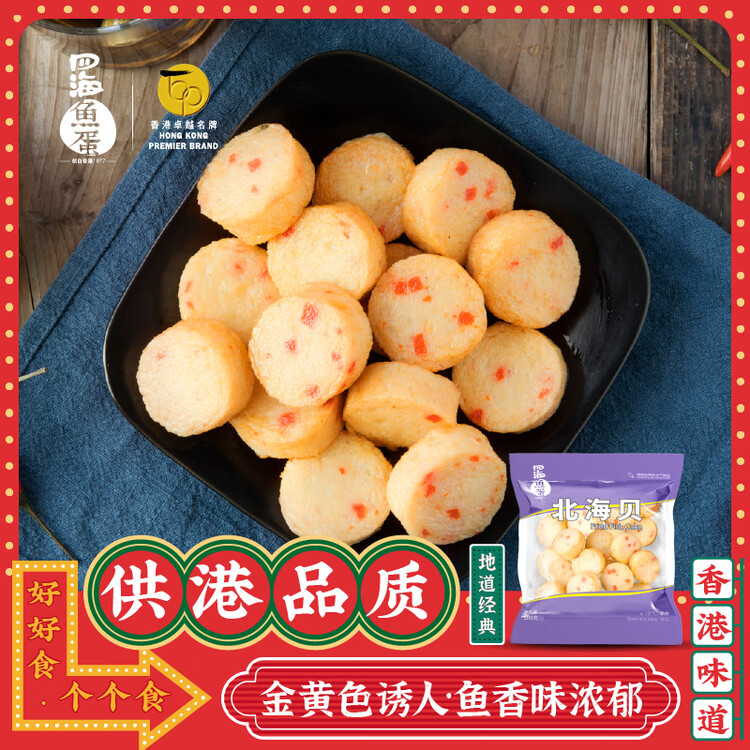 四海鱼蛋供港品质北海贝一斤装500g火锅食材关东煮丸子空气炸锅生鲜麻辣烫 菜管家商品