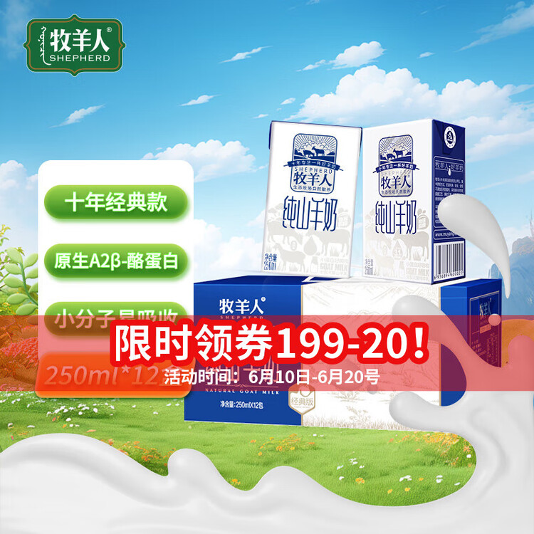 牧羊人纯山羊奶250ml*12盒 礼盒装 新鲜脱膻羊奶儿童成人早餐奶年货送礼 菜管家商品