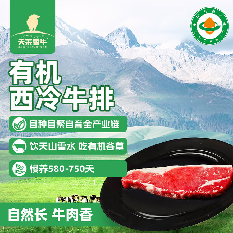 天莱香牛新疆有机原切西冷牛排180g 谷饲生鲜牛肉 清真【真原切】 菜管家商品