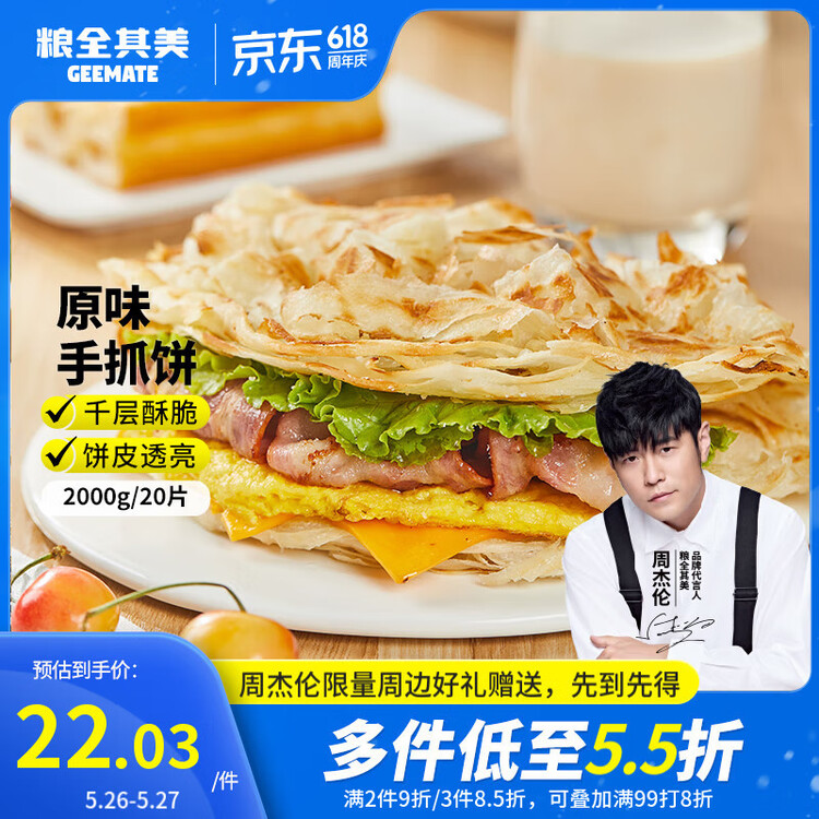 粮全其美原味手抓饼100g*20片 健康早餐卷饼 学生营养早餐半成品 年货送礼 菜管家商品