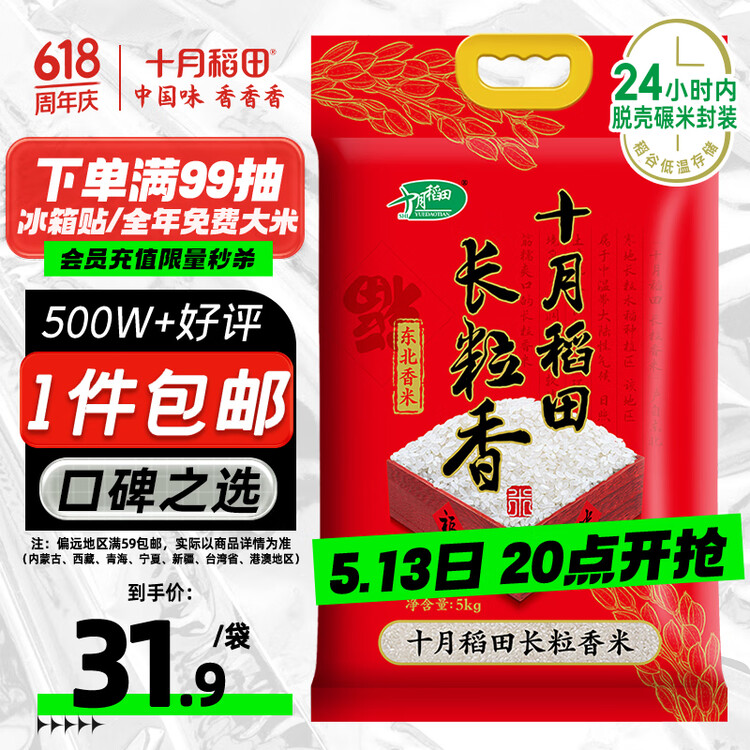 十月稻田 2025年新米 长粒香大米 10斤（东北大米 香米 5公斤/十斤） 菜管家商品