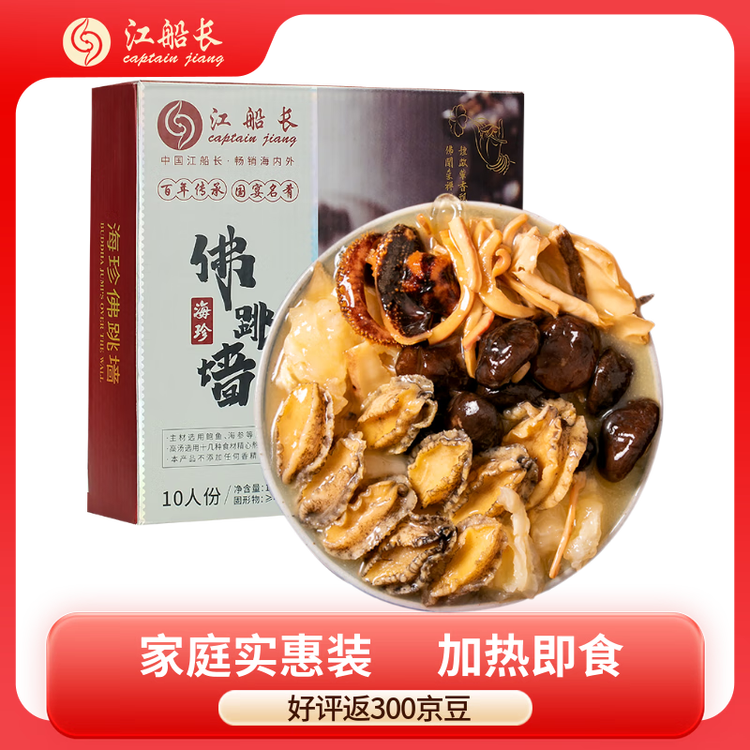 江船长 正宗佛跳墙2.5斤 家庭聚会 加热即食海参鲍鱼大盆菜 年货送礼 菜管家商品