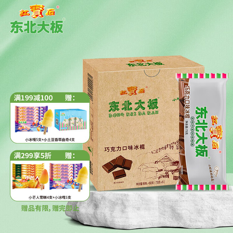 东北大板巧克力口味冰棍 75g*6支 盒装 棒支 冷饮 菜管家商品