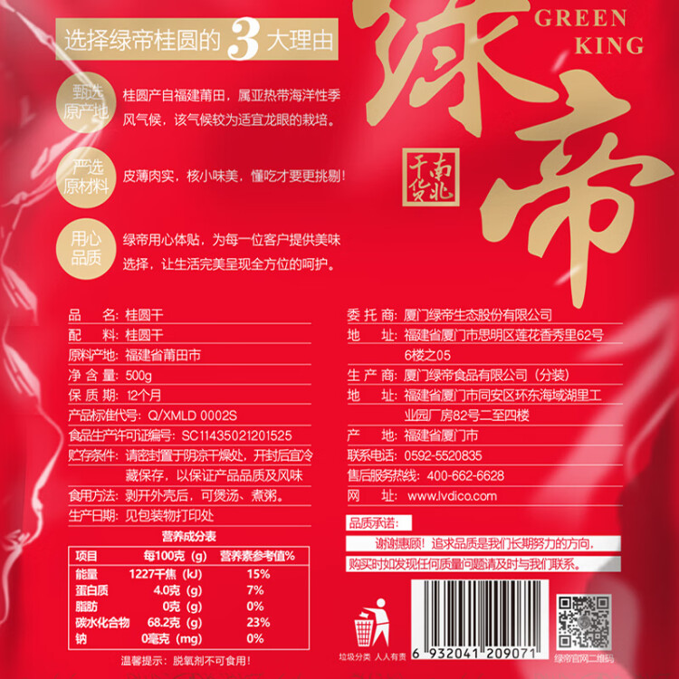 绿帝（GREEN KING）甄选大个桂圆干福建龙眼干500g 单果粒径25~27mm 菜管家商品