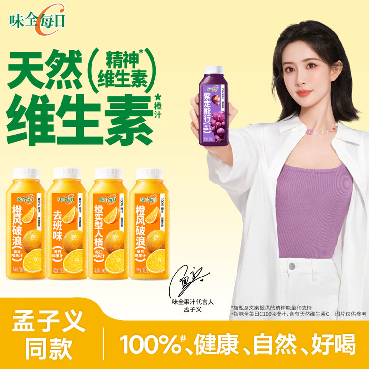 味全【年货送礼】每日C橙汁300ml*4冷藏果蔬汁饮料家庭聚餐健康营养 菜管家商品