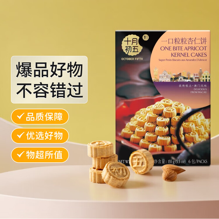 十月初五碳火烘烤特产粒粒杏仁饼干155g踏青零食美味零食内配独立包装 菜管家商品