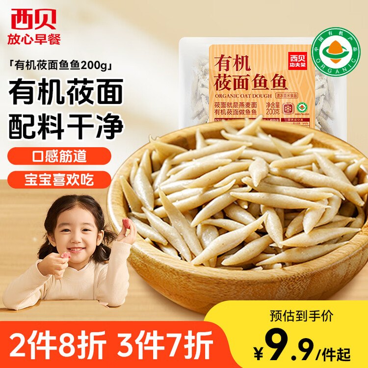 西贝莜面村莜面鱼鱼200g/袋 粗粮主食面条儿童早餐方便速食面点生鲜 年货 菜管家商品