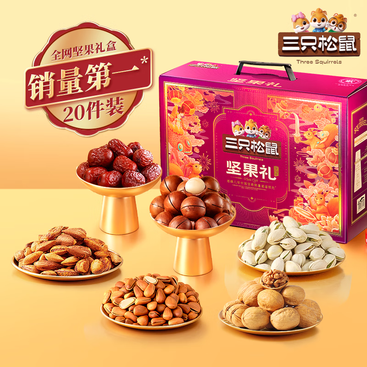 三只松鼠坚果零食礼盒2422g/20件混发 新年货零食送礼长辈【李宏毅同款】 菜管家商品