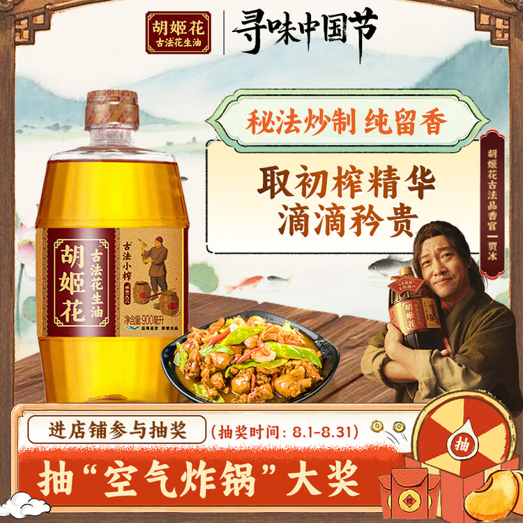 胡姬花 食用油【保真花生油】压榨 古法小榨 花生油 900ml 菜管家商品