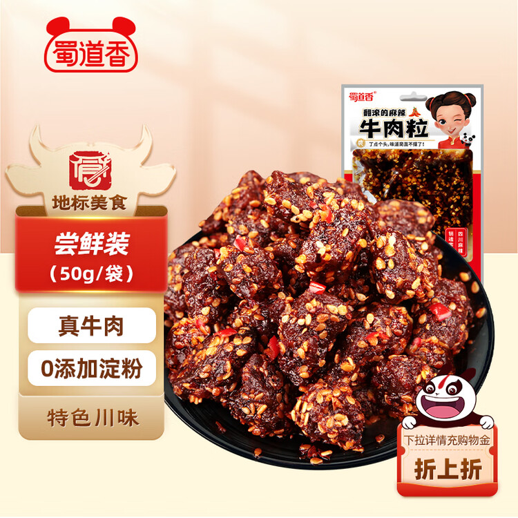 蜀道香 牛肉粒  麻辣味50g 休闲办公室零食 牛肉干零食 特产肉脯 菜管家商品