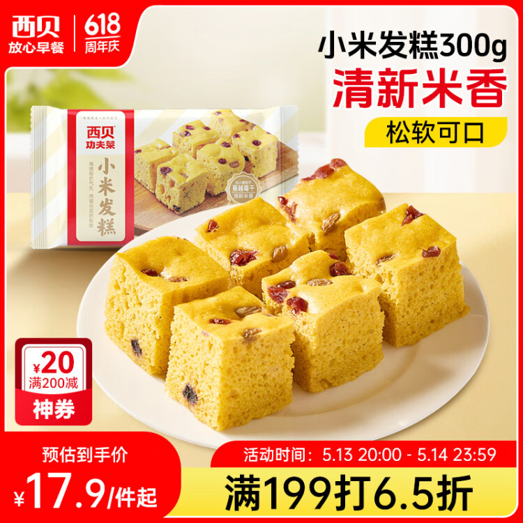 西贝莜面村 小米发糕300g 6个装 主食 早餐面点 下午茶点心 儿童早餐 糕点 菜管家商品 商品图