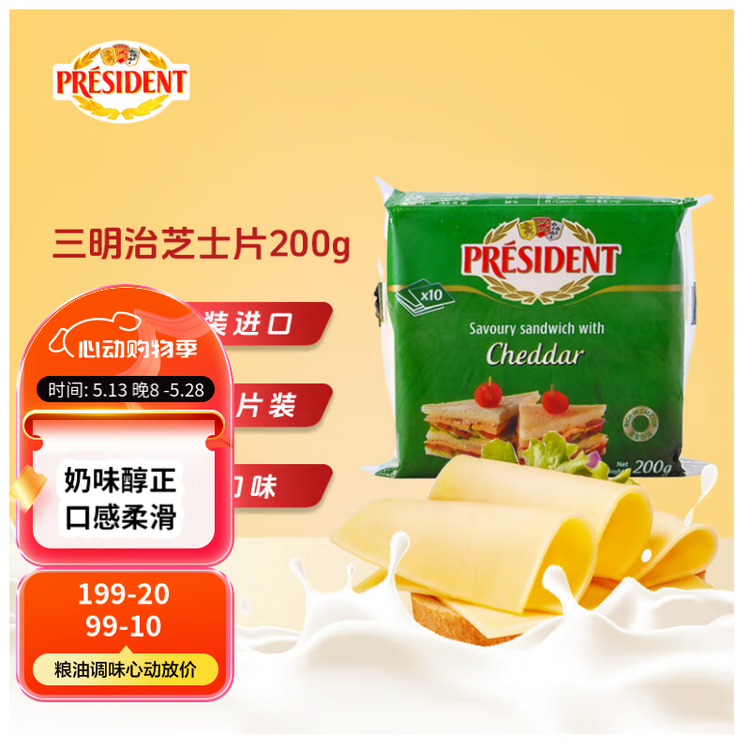 总统（President）法国进口三明治专用切达芝士片（奶酪制品）200g 披萨 烘焙 菜管家商品