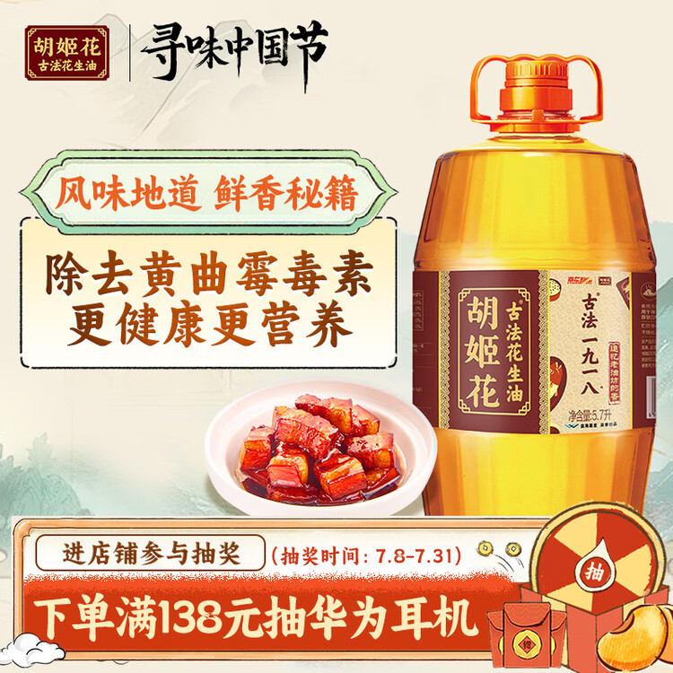 胡姬花 食用油【保真花生油】压榨 古法老油坊的香的花生油5.7L 菜管家商品