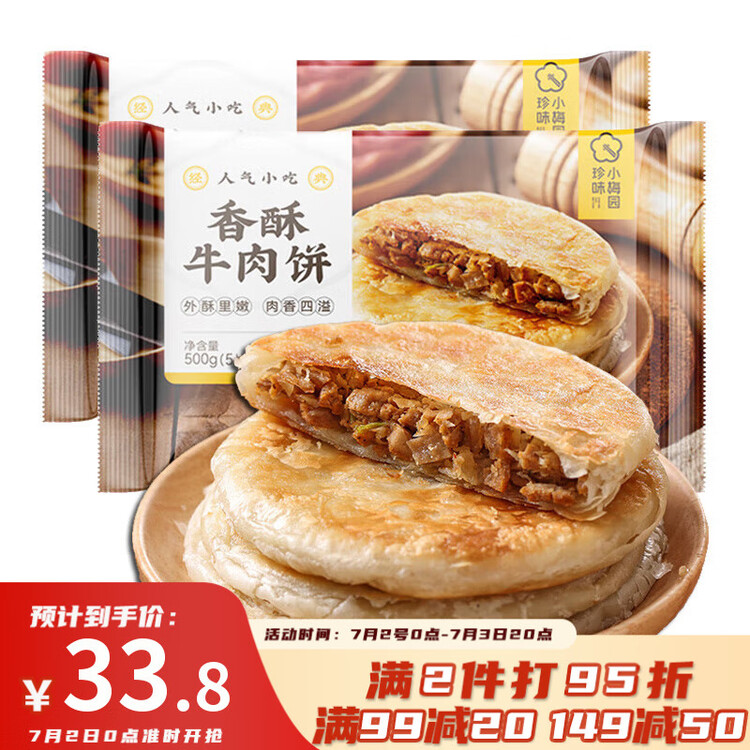 珍味小梅园 香酥牛肉饼1kg 10个 酥皮馅饼早餐食品面点生鲜速食半成品 菜管家商品