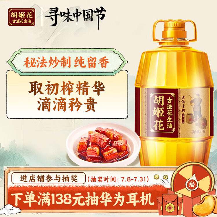 胡姬花 食用油 古法小榨【保真花生油】花生油5L  菜管家商品