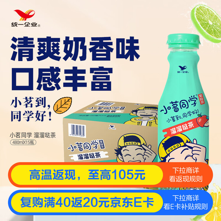 统一 小茗同学爱混茶溜溜哒茶480ml*15瓶整箱装（新老包装随机发货） 菜管家商品
