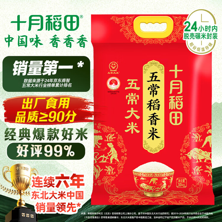 十月稻田 2025年新米 五常大米 20斤（五常稻香米 东北大米 10公斤） 菜管家商品