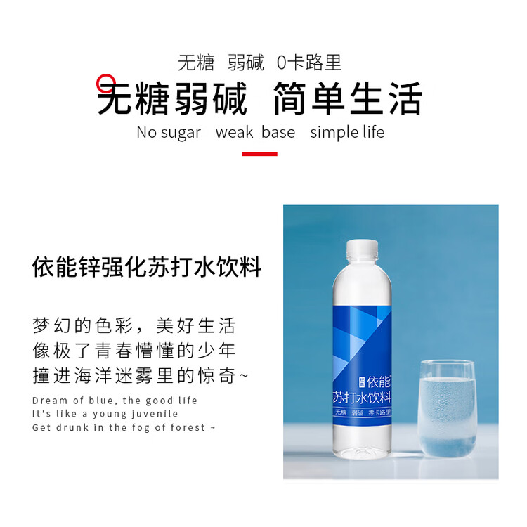 依能 锌强化 无糖无汽弱碱0脂0卡 苏打水饮料 500ml*15瓶 整箱装 菜管家商品