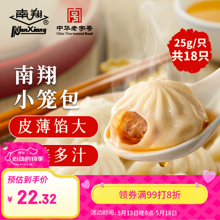 南翔小笼包450g（18只 ） 中华老字号 速食早餐食品半成品面点早饭 菜管家商品 商品图