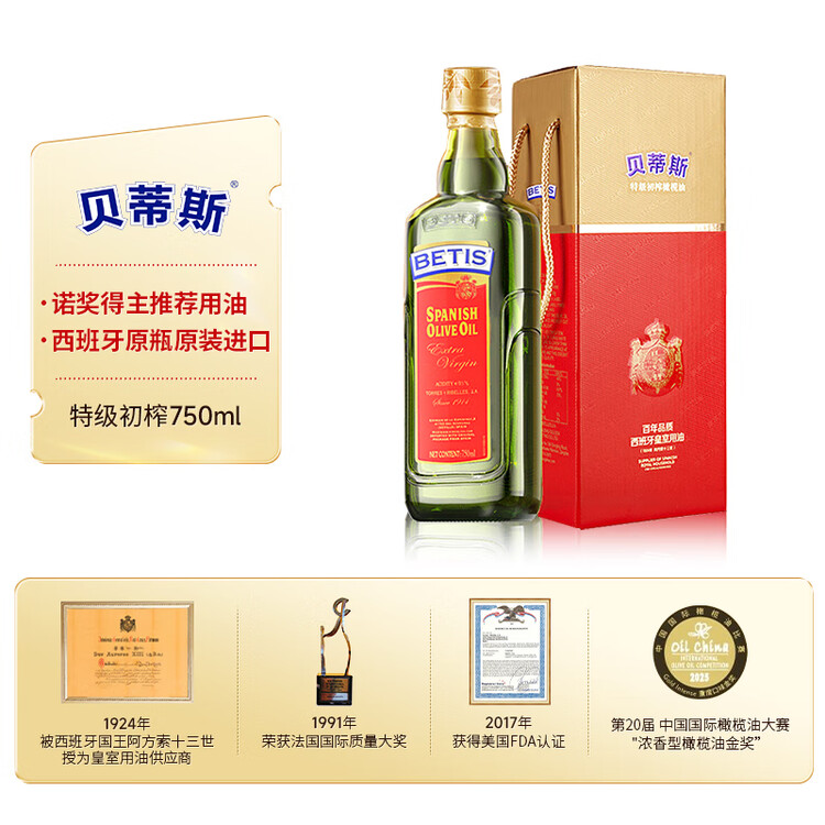 贝蒂斯（BETIS）【保真橄榄油】特级初榨橄榄油 750ml/瓶 原装进口 单只礼盒  菜管家商品