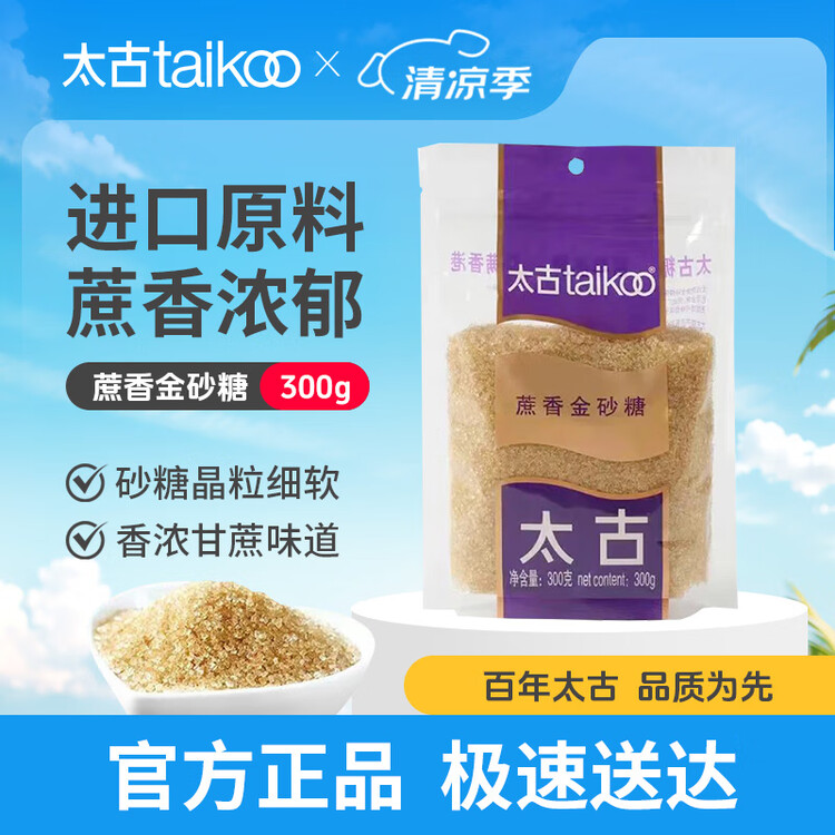 太古蔗香金砂糖300g 金砂糖 烘焙 奶茶食糖 咖啡糖 毛里求斯进口原料 菜管家商品