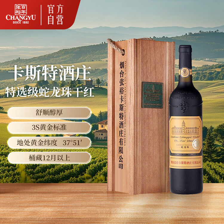 张裕（CHANGYU）卡斯特酒庄蛇龙珠干红葡萄酒750ml单瓶红酒礼盒商务宴请年货送礼 菜管家商品