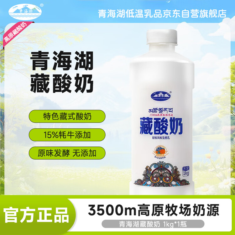 青海湖 藏酸奶1kg 含15%牦牛奶 酸奶 低温酸奶 原味风味发酵乳 无添加剂 菜管家商品
