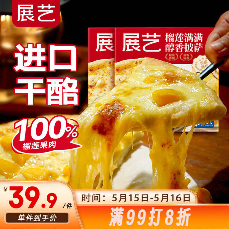 展艺 榴莲满满醇香披萨 180g*2盒 金枕纯榴莲果肉芝士披萨半成品 菜管家商品 商品图