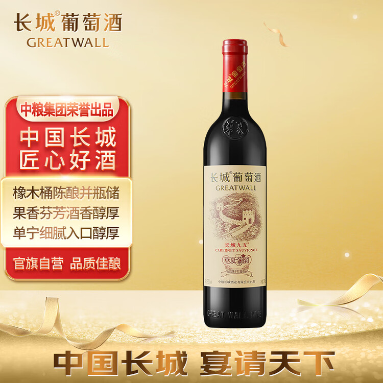 长城华夏葡园长城九五赤霞珠干红葡萄酒750ml单瓶红酒自营年货节热门 菜管家商品