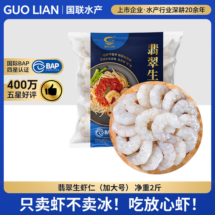 GUO LIAN国联翡翠生虾仁去冰净重2斤加大号58-66只虾类生鲜年货热销600万+ 菜管家商品