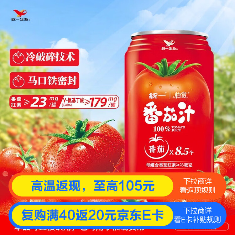 统一番茄大红罐100%番茄汁浓缩还原335ml*24罐【热门商品推荐】 菜管家商品