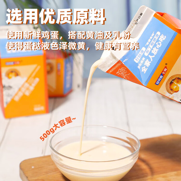 安特鲁七哥 蛋挞液 500g/盒 蛋挞皮蛋挞液烘焙原料半成品烤箱空气炸锅食材 菜管家商品