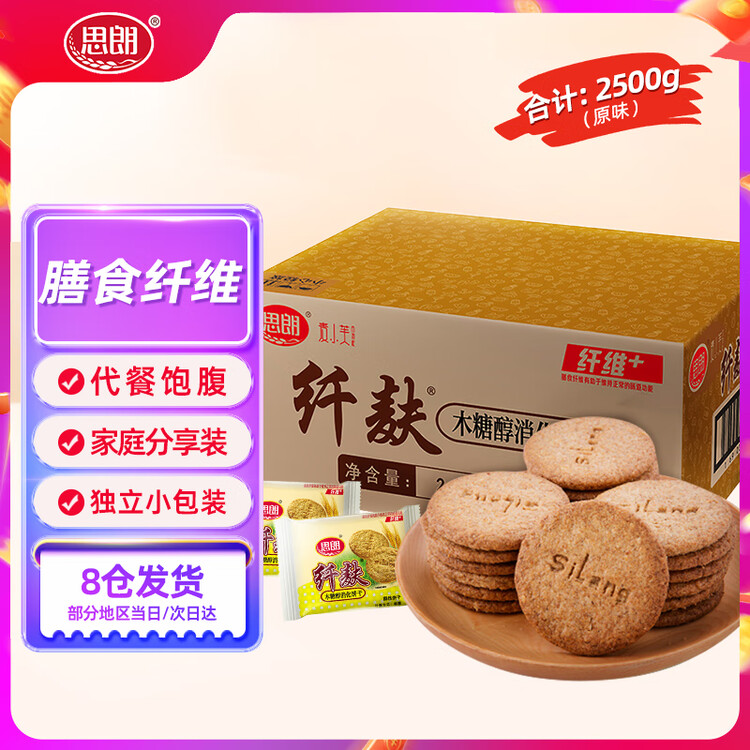 思朗纤麸 木糖醇杂粮饼干粗粮消化饼干2500g高膳食纤维零食代餐小吃 菜管家商品