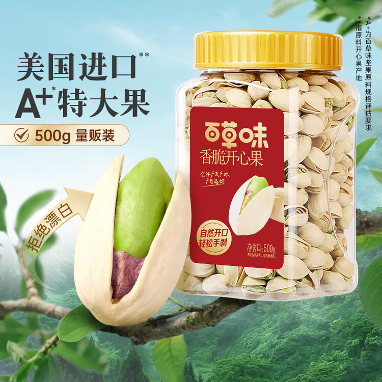 百草味盐焗味开心果500g 每日坚果炒货干果休闲零食量贩无漂白送礼团购 菜管家商品