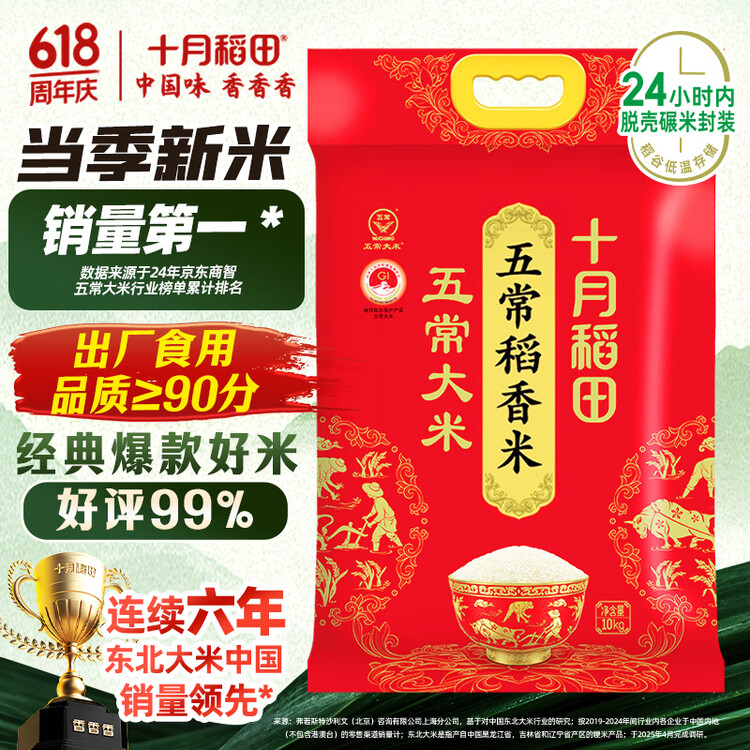 十月稻田 2025年新米 五常大米 20斤（五常稻香米 东北大米 10公斤） 菜管家商品
