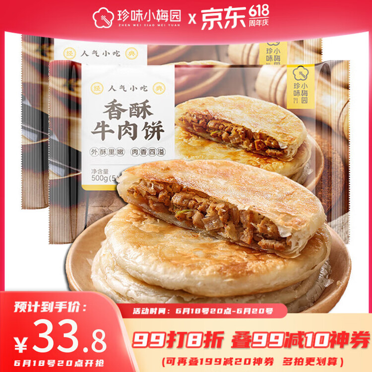 珍味小梅园 香酥牛肉饼1kg 10个 酥皮馅饼早餐食品面点生鲜速食半成品 菜管家商品