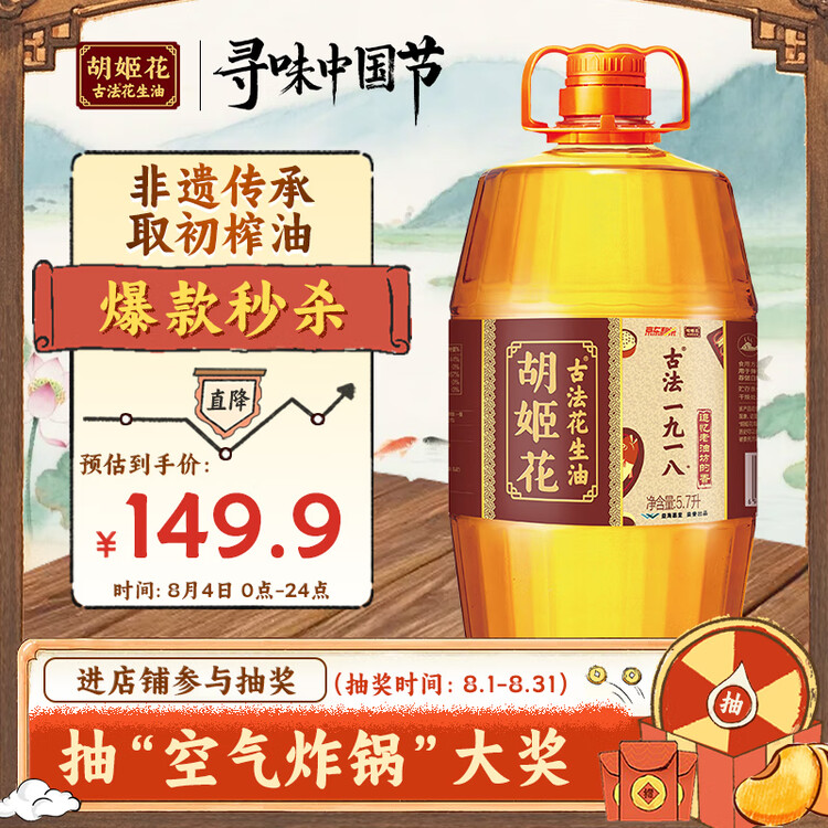 胡姬花 食用油【保真花生油】压榨 古法老油坊的香的花生油5.7L 菜管家商品