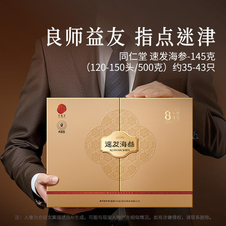 同仁堂北京同仁堂大连速发海参辽参145g35-43只高档年货海参礼盒送领导 菜管家商品