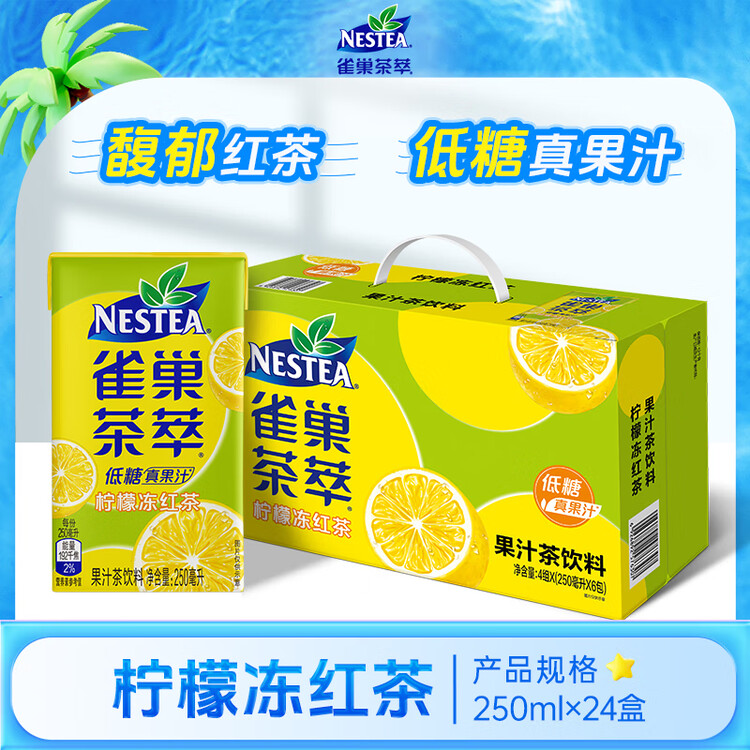 Nestle  雀巢  茶萃柠檬冻红茶果汁茶饮料 250ml*24包 整箱 菜管家商品