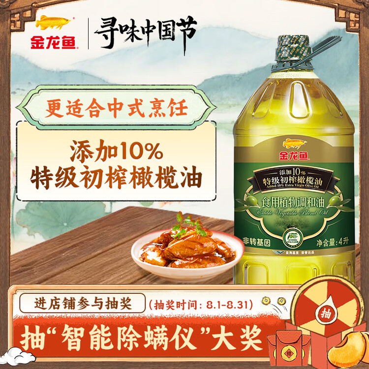 金龙鱼 食用油 初榨橄榄果香食用植物调和油4L（新老包装随机发货） 菜管家商品