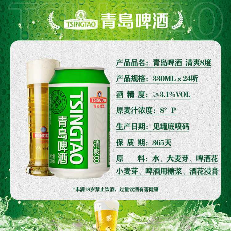 青岛啤酒（TsingTao）清爽330ml*24听 原麦汁浓度8°P 啤酒整箱批发 年货送礼 菜管家商品
