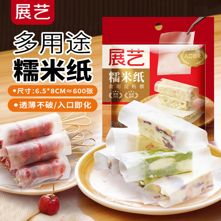 展艺糯米纸约600张 食用糖纸雪花酥牛轧糖葫芦阿胶糕包装原料90g 菜管家商品