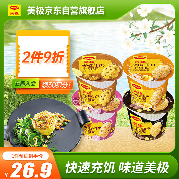 美极（Maggi）四种口味土豆泥35g*4盒 即食冲泡宅家懒人早餐方便速食雀巢轻食 菜管家商品