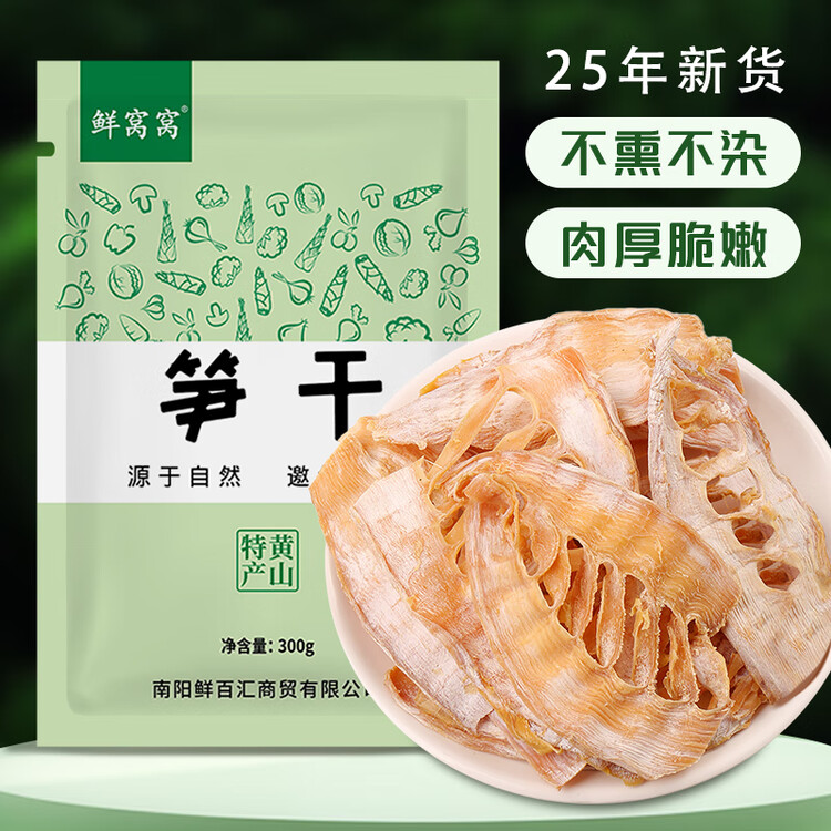 鲜窝窝 黄山笋干300g 笋尖干货嫩冬笋片毛竹笋干火锅食材煲汤随机发货 菜管家商品