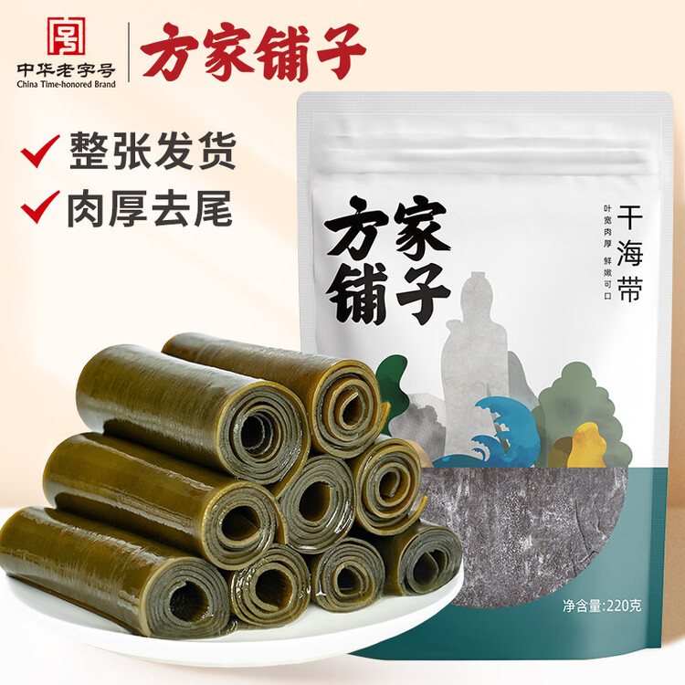 方家铺子中华老字号 海带干220g/袋 深海宽叶南日干海带 火锅烫菜凉拌炖汤 菜管家商品