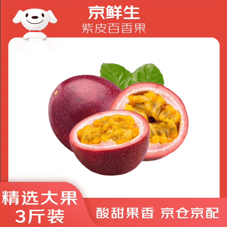 京鲜生 广西紫皮百香果 3斤装 约18-21粒 单果约70g 酸甜风味 新鲜水果 菜管家商品