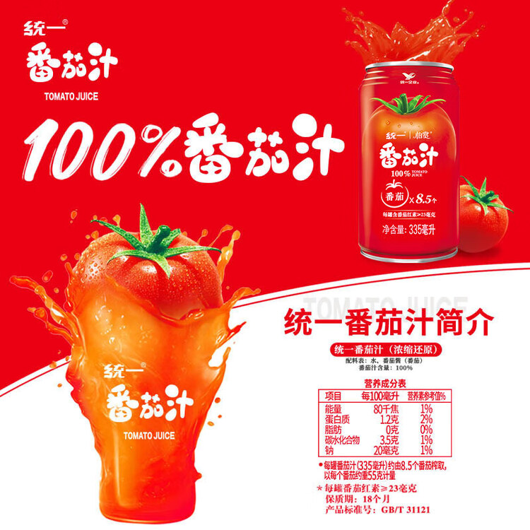 统一番茄大红罐100%番茄汁浓缩还原335ml*24罐【热门商品推荐】 菜管家商品