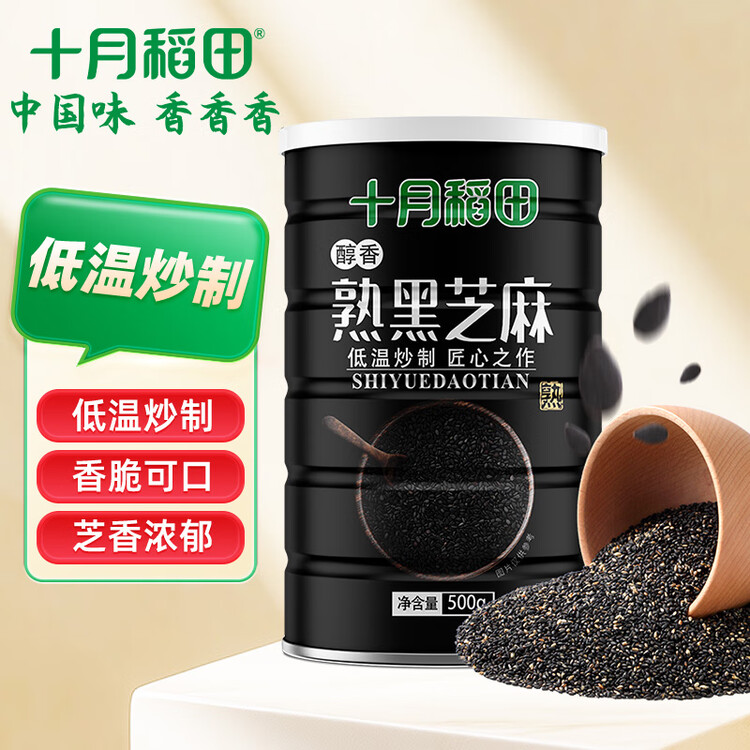 十月稻田 熟黑芝麻 500g 开罐即食 芝麻糊原料 五谷杂粮 无添加芝麻粒 菜管家商品
