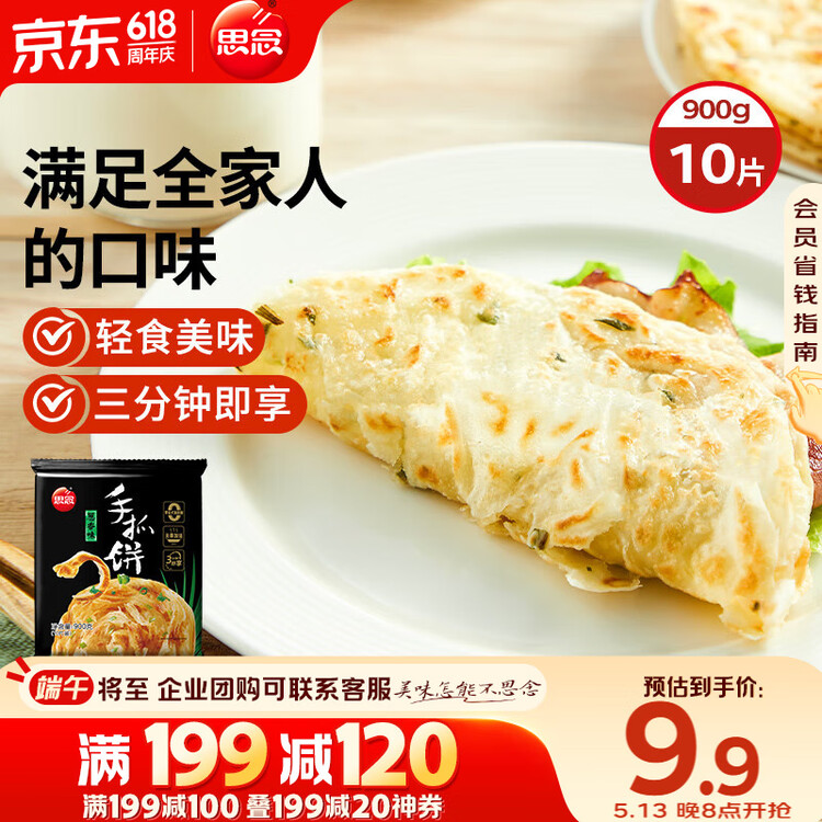 思念台湾风味香葱手抓饼900g10片 儿童早餐半成品食品早点年货节送礼 菜管家商品